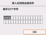 无线路由器名称确认屏幕