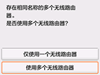 无线路由器选择屏幕：选择“使用多个无线路由器”