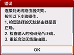“错误”屏幕：连接到无线路由器失败。