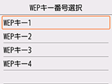 WEPキー番号選択画面