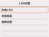 “LAN设置”屏幕：选择“无线LAN”