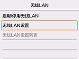 “无线LAN”屏幕：选择“无线LAN设置”