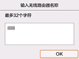 无线路由器名称确认屏幕