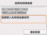 “无线路由器选择屏幕”：选择“直接输入无线路由器名称”