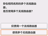 无线路由器选择屏幕：选择“使用多个无线路由器”