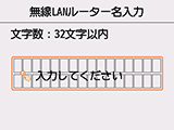 無線LANルーター名入力画面