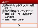 エラー画面：無線LANのセットアップに失敗しました