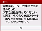 エラー画面：無線LANルーターが検出できませんでした