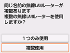 無線LANルーター選択画面：複数使用を選択