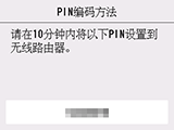 “PIN编码方法”屏幕：请在10分钟内将以下PIN设置到无线路由器。