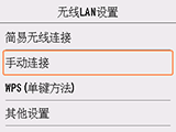 “无线LAN设置”屏幕：选择“Manual connect”