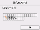 WEP密钥输入屏幕