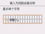 无线路由器名称输入屏幕