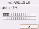 无线路由器名称确认屏幕