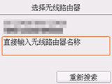 “无线路由器选择屏幕”：选择“直接输入无线路由器名称”