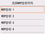 WEP密钥号码选择屏幕