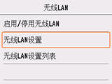 “无线LAN”屏幕：选择“无线LAN设置”