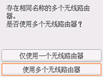 无线路由器选择屏幕：选择“使用多个无线路由器”