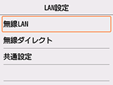 LAN設定画面：無線LANを選択