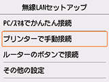 無線LANセットアップ画面：プリンターで手動接続を選択