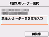 無線LANセットアップ画面：無線LANルーター名を直接入力を選択