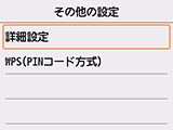 その他の設定画面：詳細設定を選択