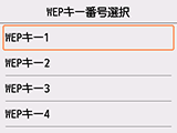 WEPキー番号選択画面