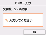 WEPキー入力画面