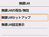 無線LAN画面：無線LANセットアップを選択