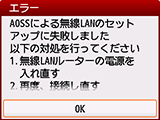 エラー画面：AOSSによる無線LANのセットアップに失敗しました