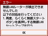 エラー画面：無線LANルーターが検出できませんでした