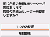 無線LANルーター選択画面：1つのみ使用を選択