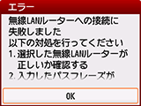 エラー画面：無線LANルーターへの接続に失敗しました