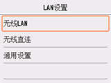 “LAN设置”屏幕：选择“无线LAN”