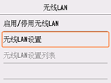 “无线LAN”屏幕：选择“无线LAN设置”