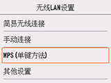 “无线LAN设置”屏幕：选择“WPS(单键方法)”