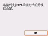 “WPS”屏幕：连接到支持WPS的无线路由器