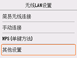 “无线LAN设置”屏幕：选择“其他设置”