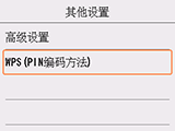“其他设置”屏幕：选择“WPS(PIN编码方法)”