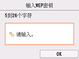 WEP密钥输入屏幕