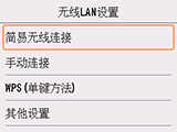 “其他设置”屏幕：选择“简易无线连接”