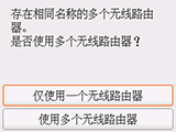 无线路由器选择屏幕：选择“仅使用一个无线路由器”