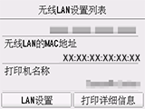 “无线LAN设置列表”屏幕