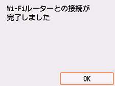Wi-Fiルーターとの接続完了画面