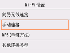 “Wi-Fi设置”屏幕：选择“手动连接”