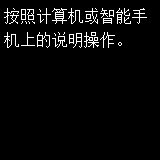 简易无线连接屏幕：遵照计算机或智能手机上的指示。