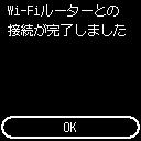 Wi-Fiルーターとの接続完了画面