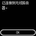 完成屏幕(已连接到无线路由器。)