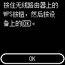 &ldquo;WPS(单键方法)&rdquo;屏幕：选择&ldquo;OK&rdquo;