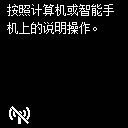 简易无线连接屏幕：按照计算机或智能手机上的说明操作。